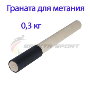 Купить Граната для метания тренировочная 0,3 кг в Эртиле 